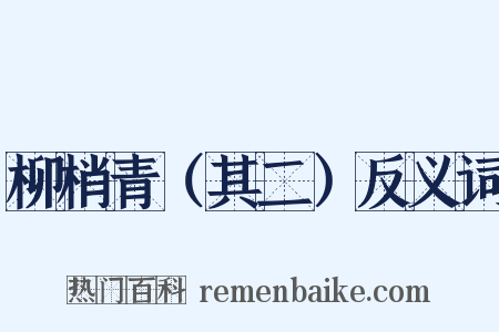 柳梢青（其二）反义词是什么意思的图片
